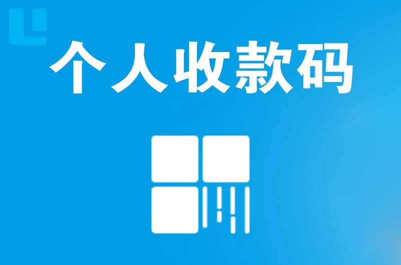 惠州拉卡拉个人收款码