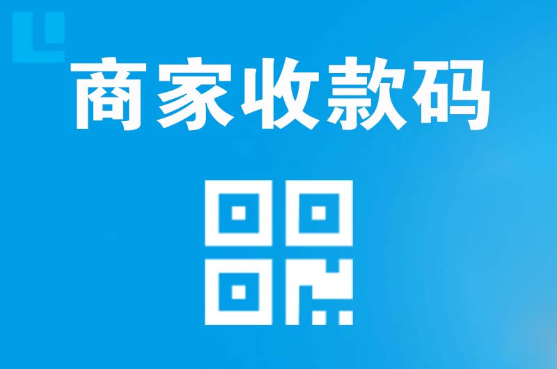 惠州拉卡拉商家收款码